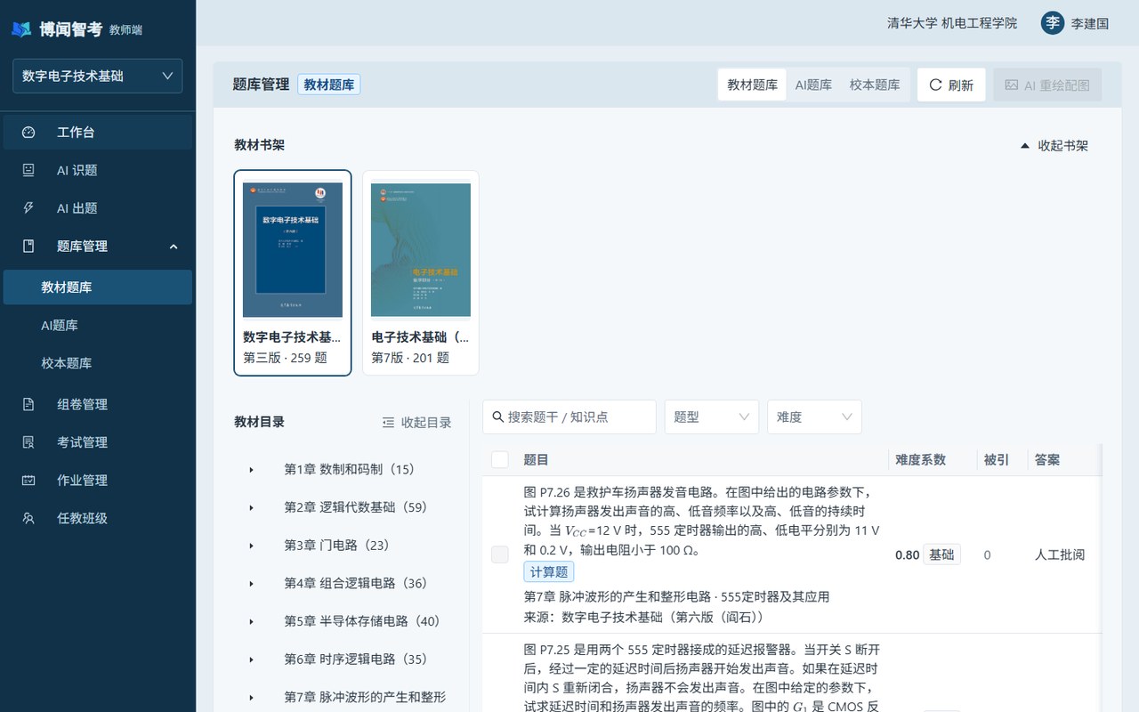 题库管理 — 教材书架与章节题目