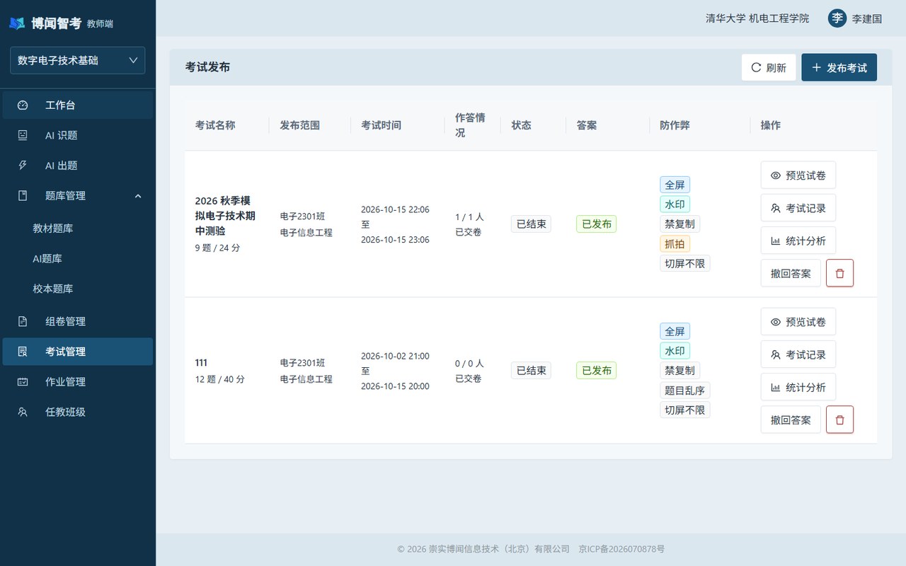 考试管理 — 发布状态与防作弊设置