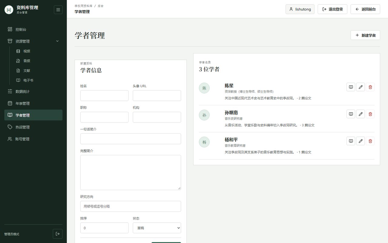 后台 · 学者管理 — 学者信息与人物资料维护