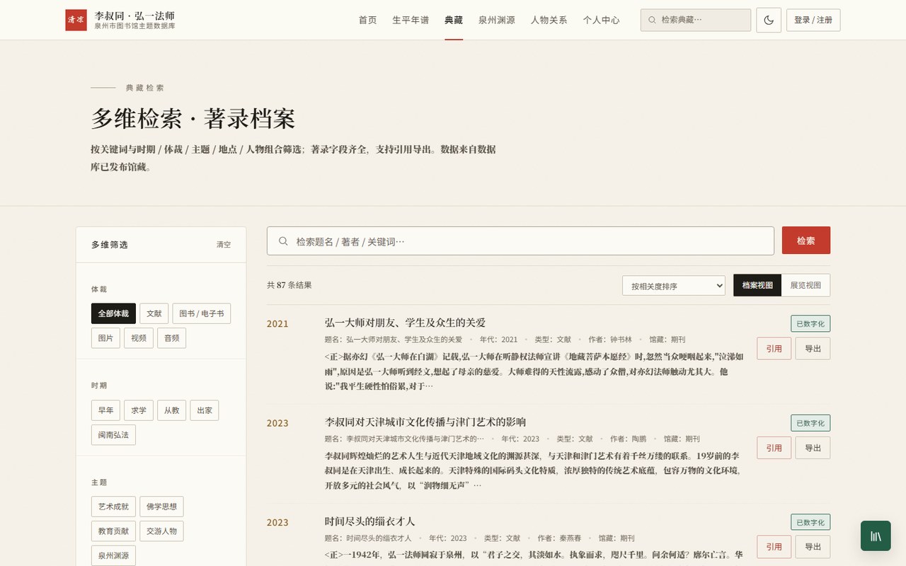 李叔同主题数据库