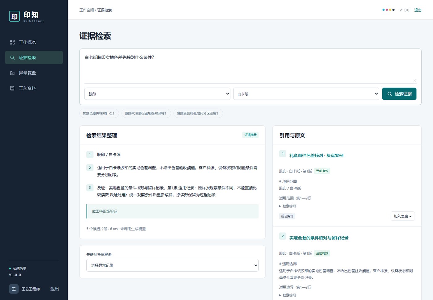 异常复盘记录与证据对照