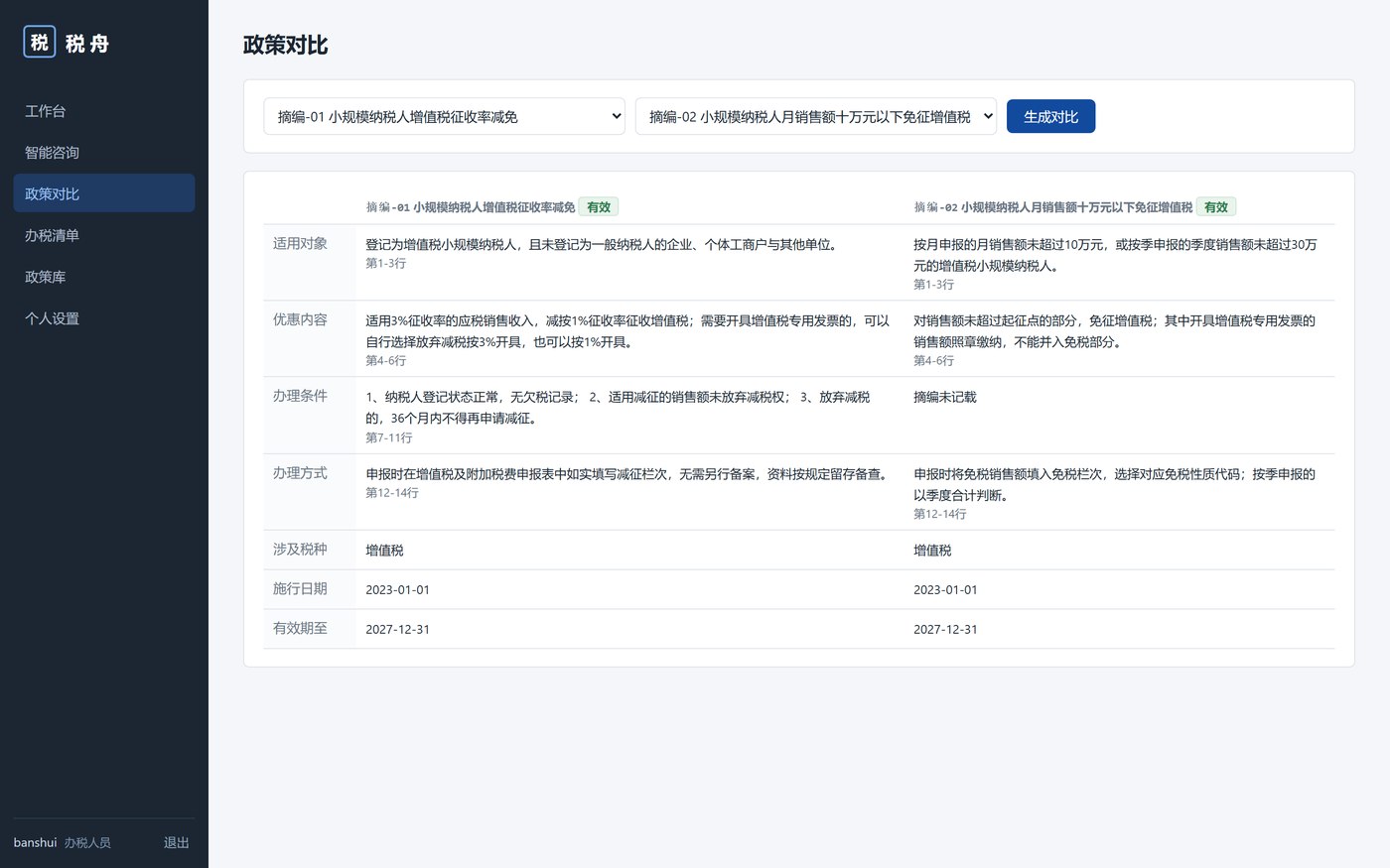 政策智能咨询