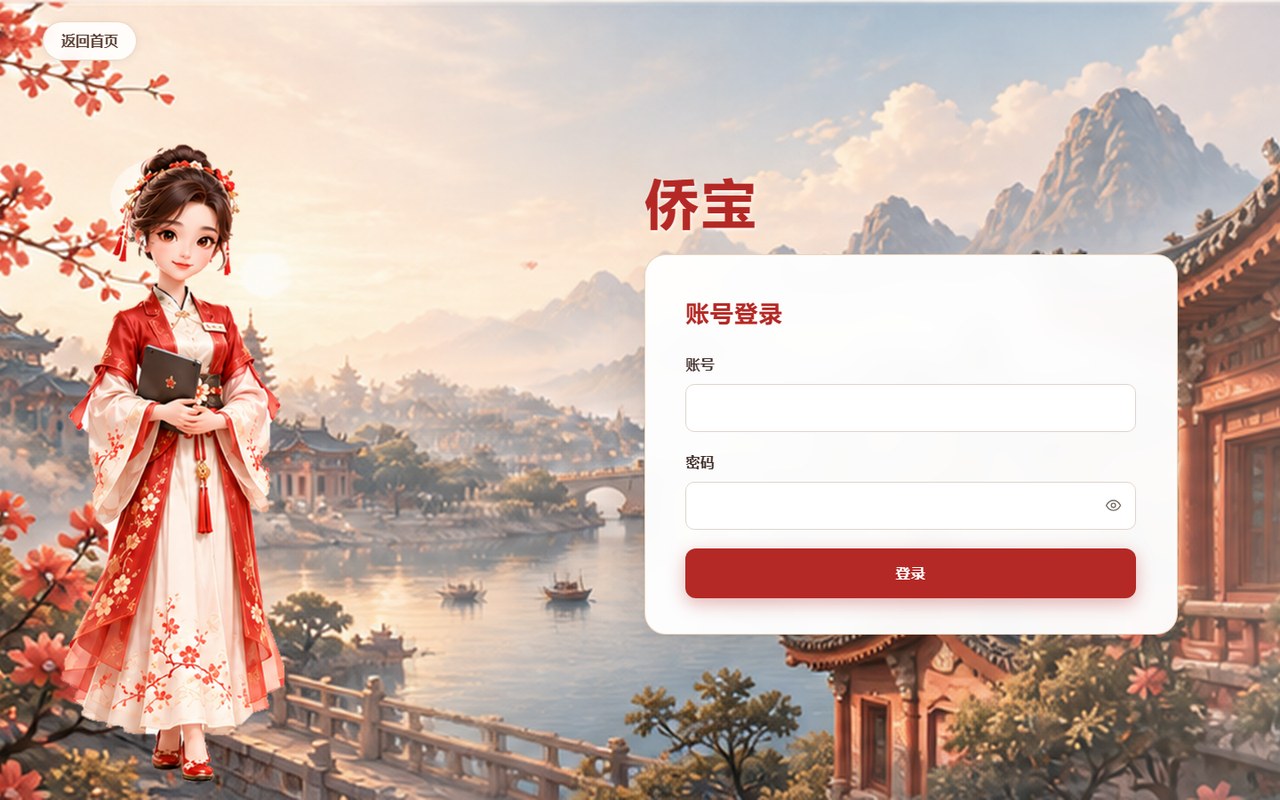 小侨 · AI 寻根商务接待系统