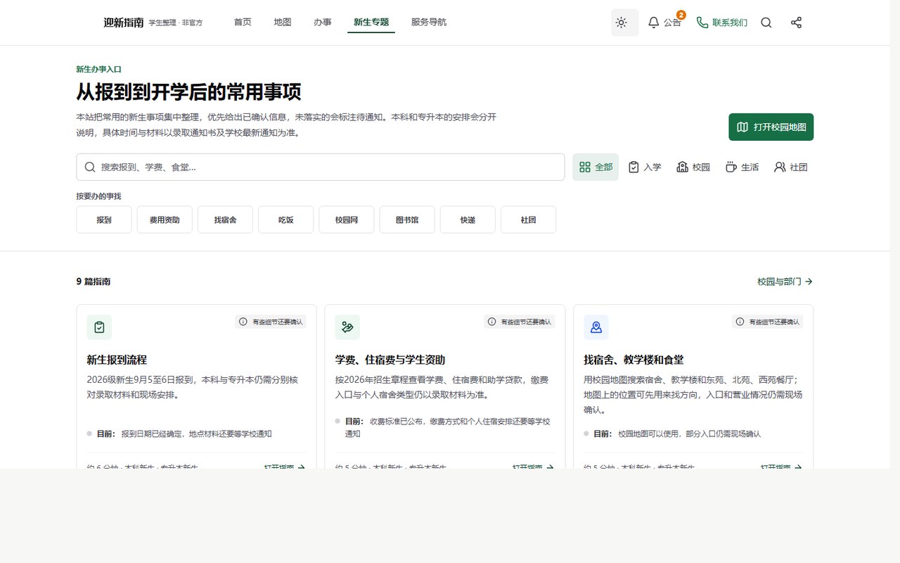 新生指南 — 按入学阶段组织